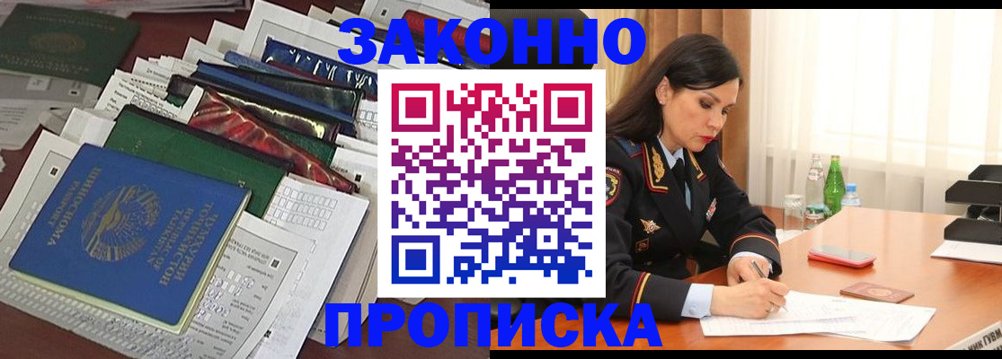 купить прописку в Крымске