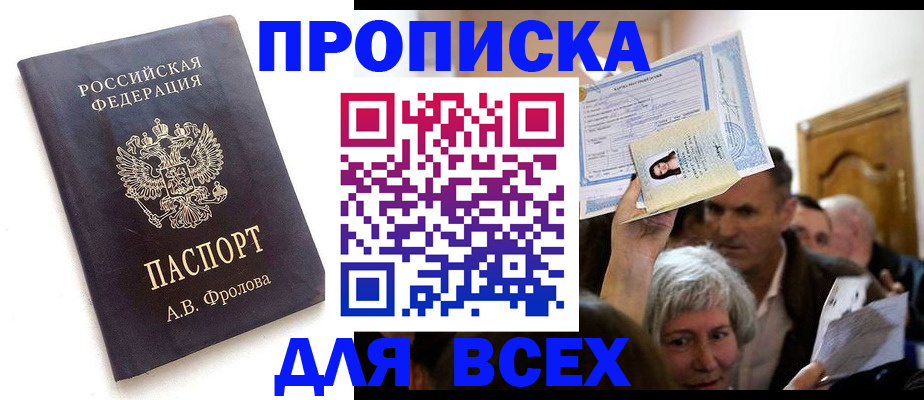 временная регистрация для всех в Крымске